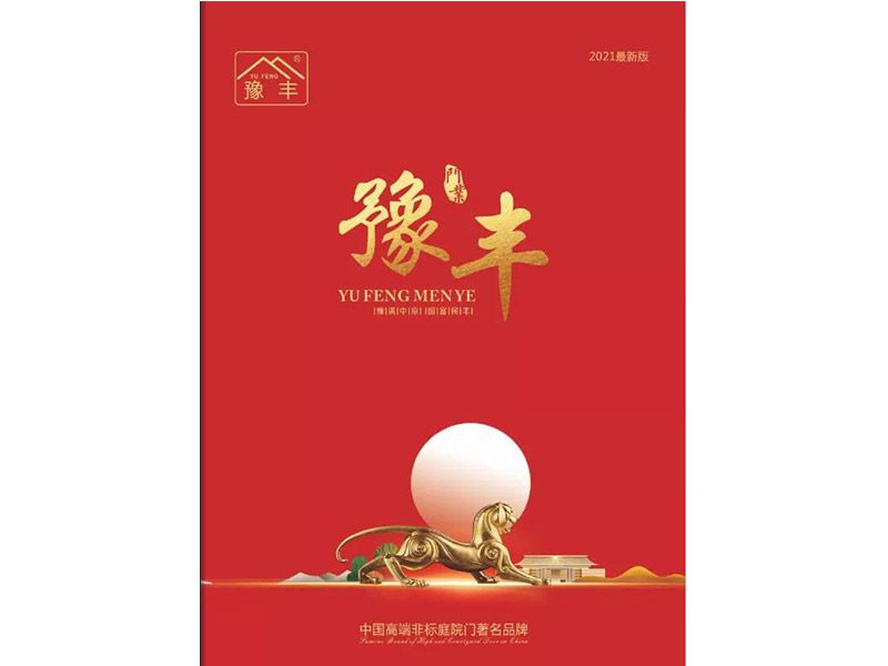 豫豐--高端非標庭院門2021版